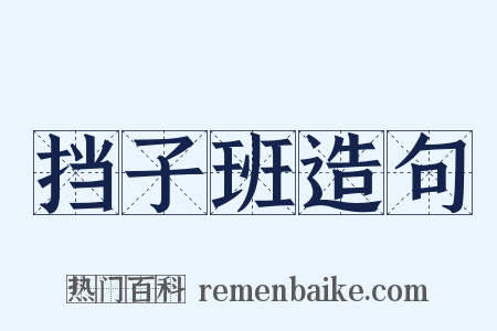 挡子班造句是什么意思的图片